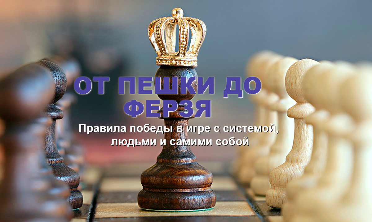 От пешки до ферзя. Правила победы в игре с системо_0.jpg